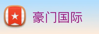 豪门国际 logo